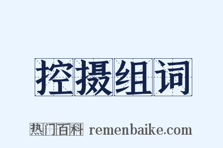 控摄组词是什么意思的图片